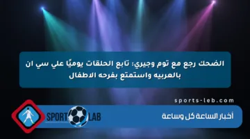 الضحك رجع مع توم وجيري: تابع الحلقات يوميًا على سي إن بالعربية واستمتع بفرحة الأطفال